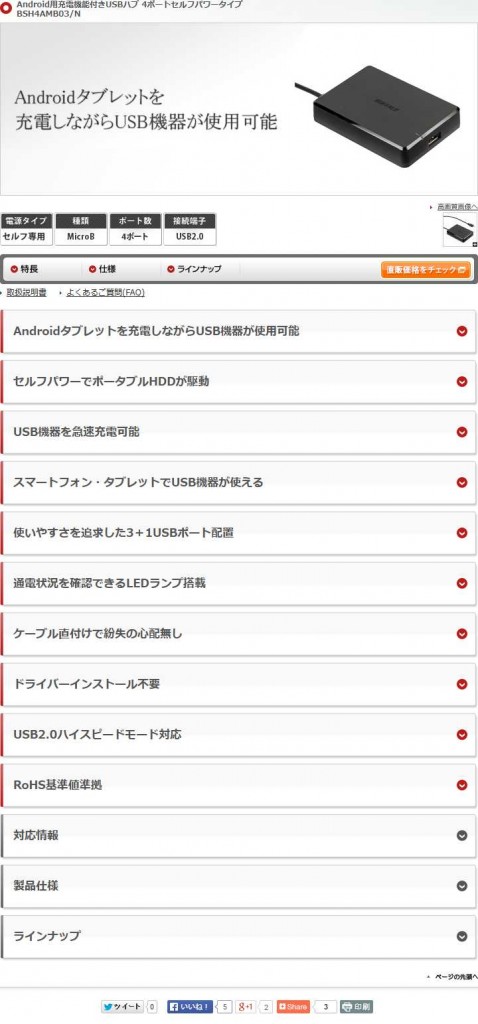 Android用充電機能付きUSBハブ 4ポートセルフパワータイプ｜株式会社バッファロー BUFFALO