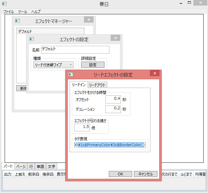 春日さんリードエフェクト設定